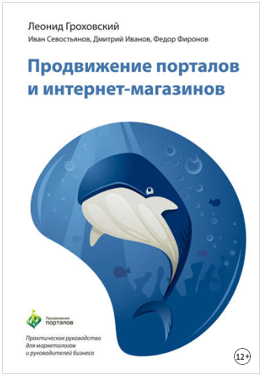 Продвижение порталов и интернет-магазинов - Грохов_0.png